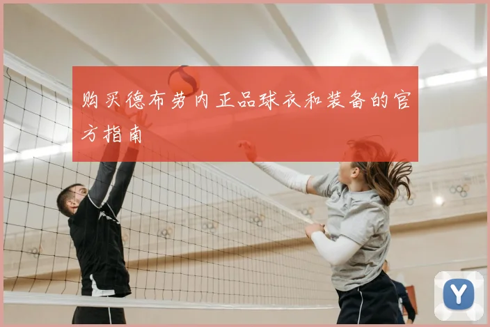 购买德布劳内正品球衣和装备的官方指南
