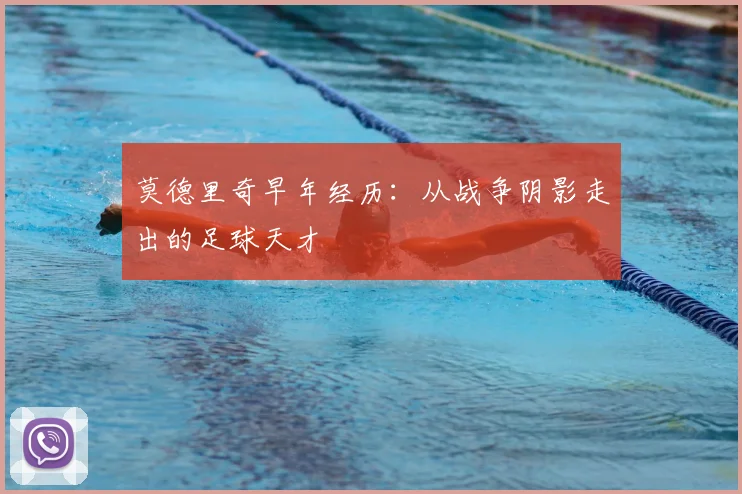 莫德里奇早年经历：从战争阴影走出的足球天才