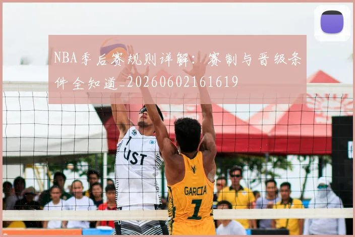 NBA季后赛规则详解：赛制与晋级条件全知道_20260602161619