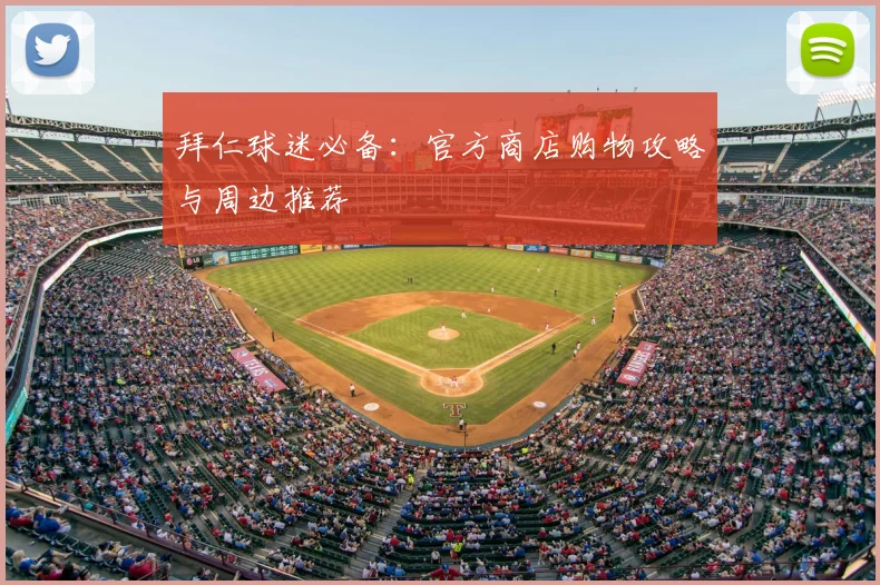拜仁球迷必备:官方商店购物攻略与周边推荐