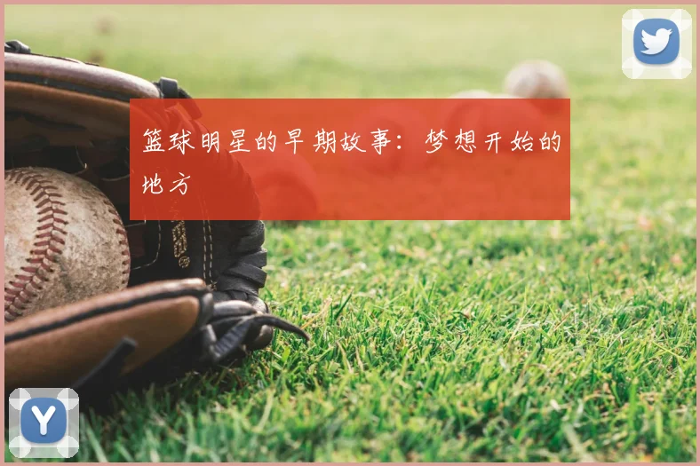 篮球明星的早期故事：梦想开始的地方
