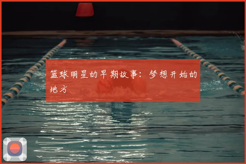 篮球明星的早期故事：梦想开始的地方